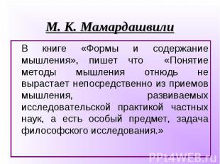 В книге «Формы и содержание мышления», пишет что «Понятие методы мышления отнюдь