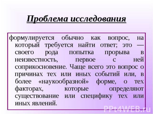 формулируется обычно как вопрос, на который требуется найти ответ; это — своего рода попытка прорыва в неизвестность, первое с ней соприкосновение. Чаще всего это вопрос о причинах тех или иных событий или, в более «наукообразной» форме, о тех факто…