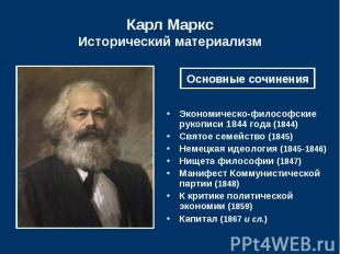 Карл Маркс Исторический материализм