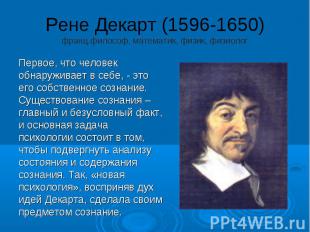 Рене Декарт (1596-1650) франц.философ, математик, физик, физиолог Первое, что че