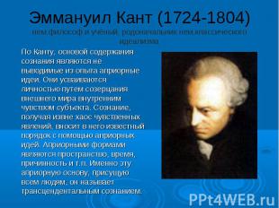 Эммануил Кант (1724-1804) нем.философ и учёный, родоначальник нем.классического