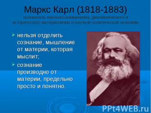 Маркс Карл (1818-1883) основатель научного коммунизма, диалектического и историч