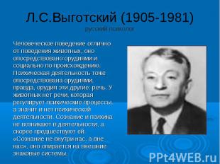 Л.С.Выготский (1905-1981) русский психолог Человеческое поведение отлично от пов