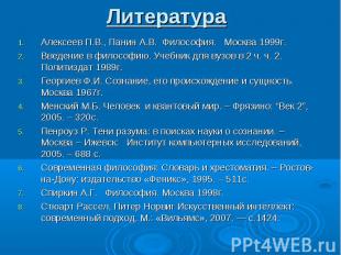 Литература Алексеев П.В., Панин А.В. Философия. Москва 1999г. Введение в философ