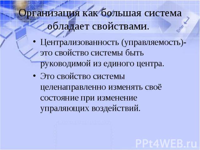 Централизованность (управляемость)-это свойство системы быть руководимой из единого центра. Централизованность (управляемость)-это свойство системы быть руководимой из единого центра. Это свойство системы целенаправленно изменять своё состояние при …