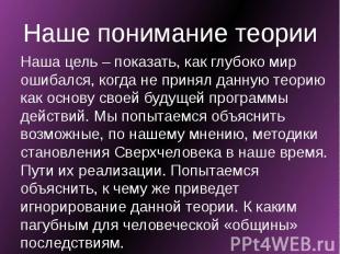 Наше понимание теории Наша цель – показать, как глубоко мир ошибался, когда не п