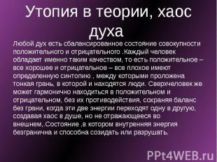 Утопия в теории, хаос духа Любой дух есть сбалансированное состояние совокупност