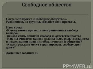 Составьте проект «Свободное общество». Составьте проект «Свободное общество». Ра