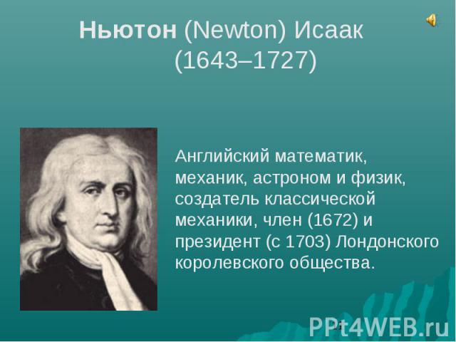 Ньютон (Newton) Исаак (1643–1727)