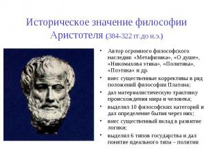Историческое значение философии Аристотеля (384-322 гг.до н.э.) Автор огромного