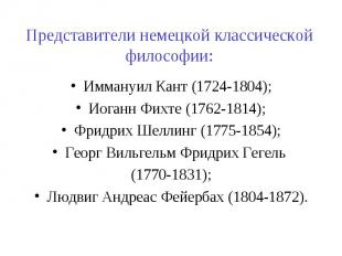 Представители немецкой классической философии: Иммануил Кант (1724-1804); Иоганн