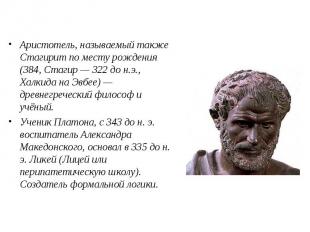 Аристотель, называемый также Стагирит по месту рождения (384, Стагир — 322 до н.