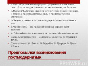 И.Кант «Критика чистого разума»: разум не всесилен, имеет свою область; когда ст