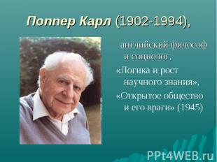 Поппер Карл (1902-1994), английский философ и социолог, «Логика и рост научного