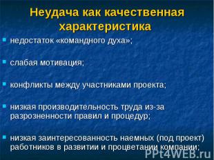 недостаток «командного духа»; недостаток «командного духа»; слабая мотивация; ко