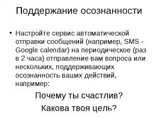 Настройте сервис автоматической отправки сообщений (например, SMS - Google calen