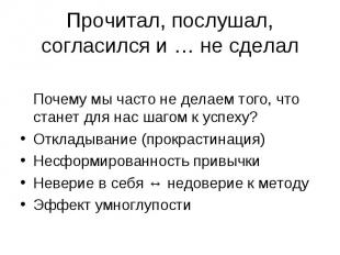 Почему мы часто не делаем того, что станет для нас шагом к успеху? Почему мы час