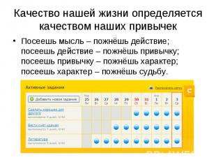 Посеешь мысль – пожнёшь действие; посеешь действие – пожнёшь привычку; посеешь п