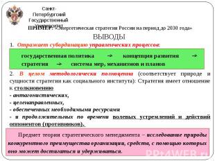 ПРИМЕР: «Энергетическая стратегия России на период до 2030 года» ПРИМЕР: «Энерге