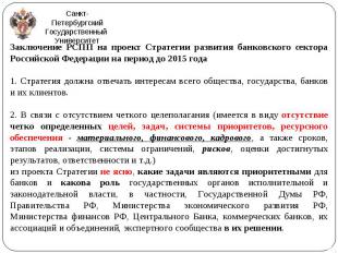 Заключение РСПП на проект Стратегии развития банковского сектора Российской Феде