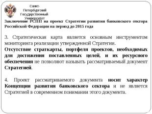 Заключение РСПП на проект Стратегии развития банковского сектора Российской Феде