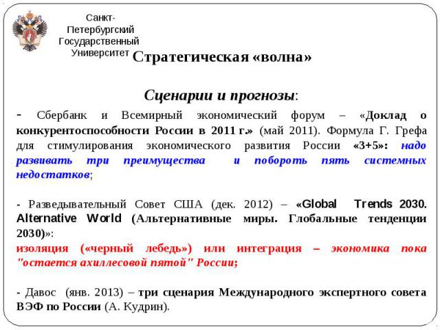 Стратегическая «волна» Стратегическая «волна» Сценарии и прогнозы: - Сбербанк и Всемирный экономический форум – «Доклад о конкурентоспособности России в 2011 г.» (май 2011). Формула Г. Грефа для стимулирования экономического развития России «3+…