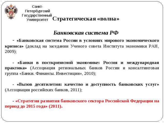 Реферат: Банковская система России 11