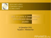 Депозитно-клиринговая компания, ее роль и значение на российском фондовом рынке