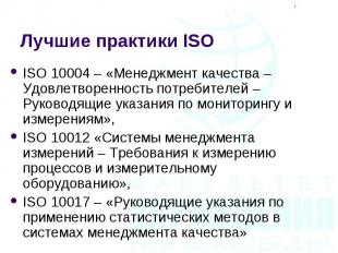 ISO&nbsp;10004 – «Менеджмент качества – Удовлетворенность потребителей – Руковод