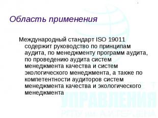 Международный стандарт ISO 19011 содержит руководство по принципам аудита, по ме