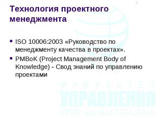 ISO 10006:2003 «Руководство по менеджменту качества в проектах». ISO 10006:2003