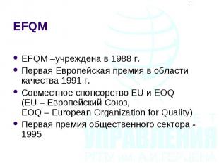 EFQM –учреждена в 1988 г. EFQM –учреждена в 1988 г. Первая Европейская премия в