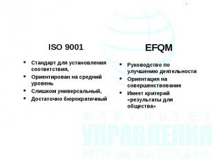 ISO 9001 ISO 9001 Стандарт для установления соответствия, Ориентирован на средни