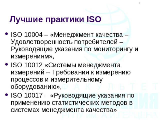 ISO 10004 – «Менеджмент качества – Удовлетворенность потребителей – Руководящие указания по мониторингу и измерениям», ISO 10004 – «Менеджмент качества – Удовлетворенность потребителей – Руководящие указания по мониторингу и измерениям», I…