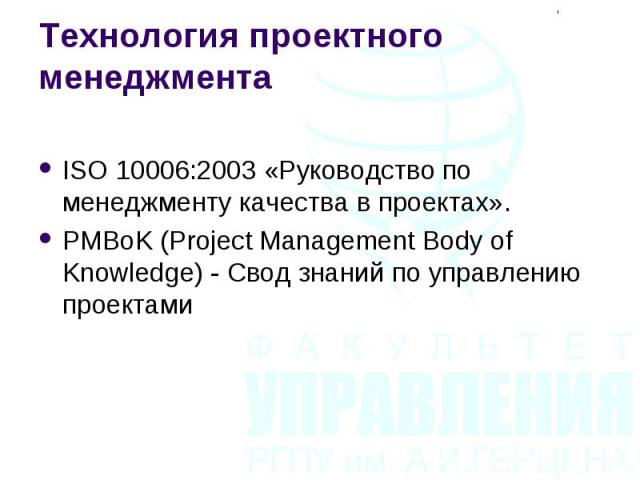ISO 10006:2003 «Руководство по менеджменту качества в проектах». ISO 10006:2003 «Руководство по менеджменту качества в проектах». PMBoK (Project Management Body of Knowledge) - Свод знаний по управлению проектами