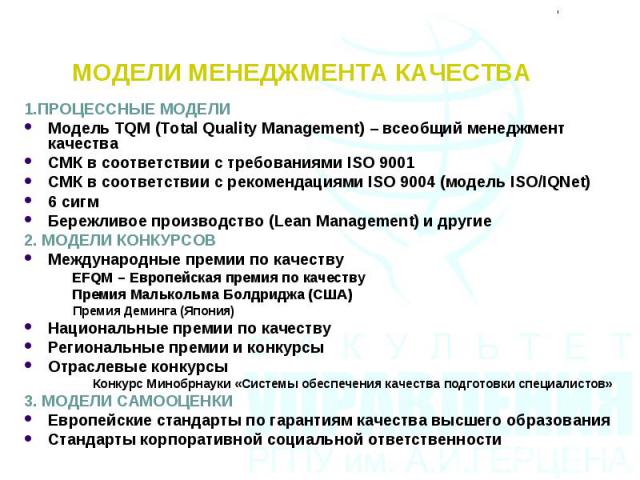 1.ПРОЦЕССНЫЕ МОДЕЛИ 1.ПРОЦЕССНЫЕ МОДЕЛИ Модель TQM (Total Quality Management) – всеобщий менеджмент качества СМК в соответствии с требованиями ISO 9001 СМК в соответствии с рекомендациями ISO 9004 (модель ISO/IQNet) 6 сигм Бережливое производство (L…