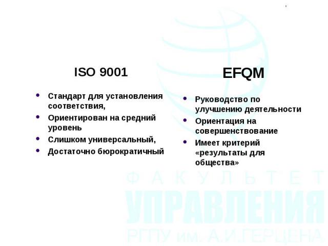 ISO 9001 ISO 9001 Стандарт для установления соответствия, Ориентирован на средний уровень Слишком универсальный, Достаточно бюрократичный