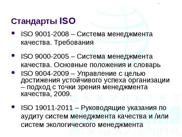 ISO 9001-2008 – Система менеджмента качества. Требования ISO 9001-2008 – Система менеджмента качества. Требования ISO 9000-2005 – Система менеджмента качества. Основные положения и словарь ISO 9004-2009 – Управление с целью достижения устойчивого ус…