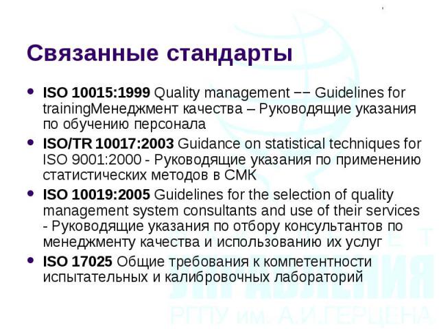 ISO 10015:1999 Quality management −− Guidelines for trainingМенеджмент качества – Руководящие указания по обучению персонала ISO 10015:1999 Quality management −− Guidelines for trainingМенеджмент качества – Руководящие указания по обучению персонала…