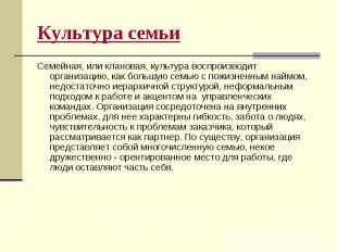 Культура семьи Семейная, или клановая, культура воспроизводит организацию, как б