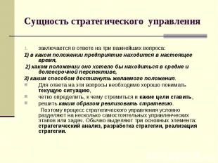 Сущность стратегического управления заключается в ответе на три важнейших вопрос