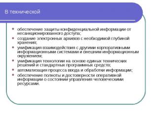 В технической обеспечение защиты конфиденциальной информации от несанкционирован