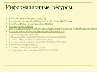 http://ljplus.ru/img4/k/i/kir_prok/Sh_15_2.jpg http://ljplus.ru/img4/k/i/kir_pro