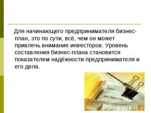 Для начинающего предпринимателя бизнес-план, это по сути, всё, чем он может прив