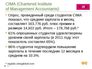 Опрос, проведенный среди студентов CIMA показал, что средняя зарплата в месяц со