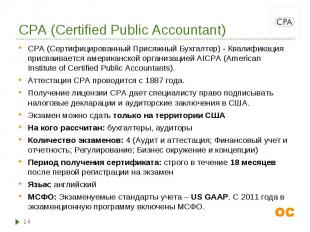 CPA (Сертифицированный Присяжный Бухгалтер) - Квалификация присваивается америка