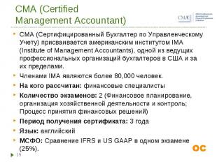 CMA (Сертифицированный Бухгалтер по Управленческому Учету) присваивается америка