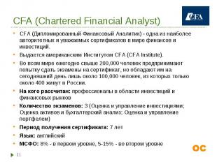 CFA (Дипломированный Финансовый Аналитик) - одна из наиболее авторитетных и уваж