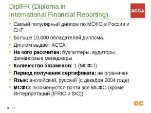 Самый популярный диплом по МСФО в России и СНГ. Самый популярный диплом по МСФО