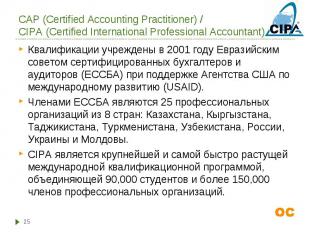 Квалификации учреждены в 2001 году Евразийским советом сертифицированных бухгалт